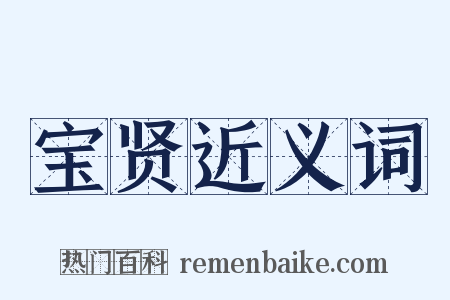 宝贤近义词是什么意思的图片